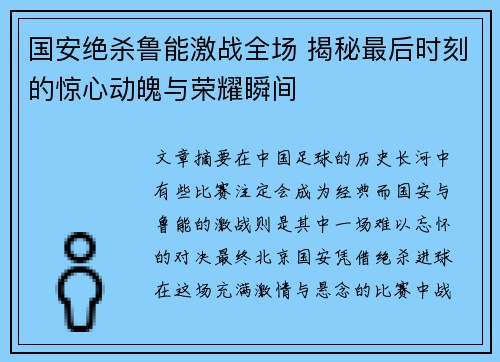 国安绝杀鲁能激战全场 揭秘最后时刻的惊心动魄与荣耀瞬间