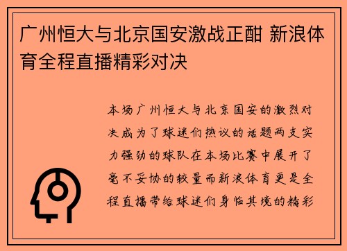 广州恒大与北京国安激战正酣 新浪体育全程直播精彩对决