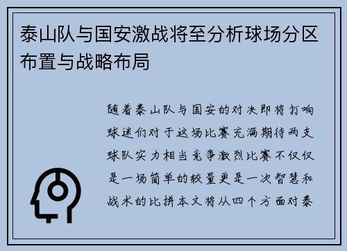 泰山队与国安激战将至分析球场分区布置与战略布局