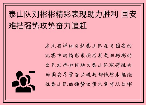 泰山队刘彬彬精彩表现助力胜利 国安难挡强势攻势奋力追赶