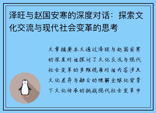 泽旺与赵国安寒的深度对话：探索文化交流与现代社会变革的思考