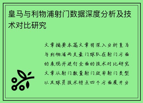 皇马与利物浦射门数据深度分析及技术对比研究