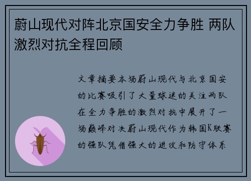 蔚山现代对阵北京国安全力争胜 两队激烈对抗全程回顾