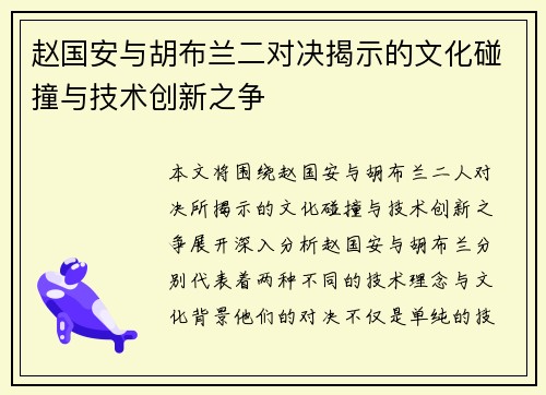 赵国安与胡布兰二对决揭示的文化碰撞与技术创新之争