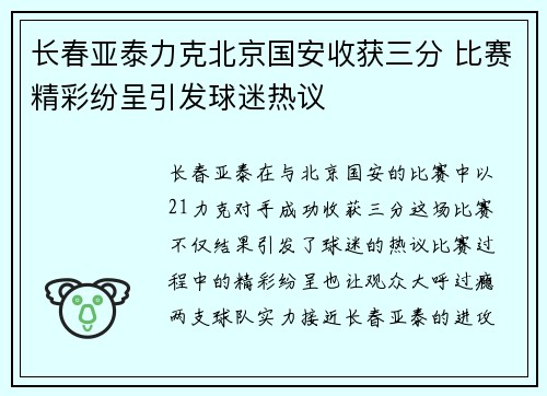 长春亚泰力克北京国安收获三分 比赛精彩纷呈引发球迷热议