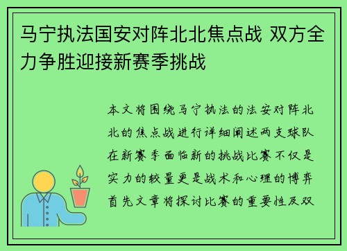 马宁执法国安对阵北北焦点战 双方全力争胜迎接新赛季挑战