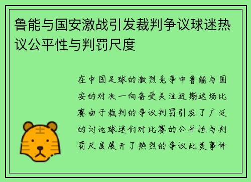 鲁能与国安激战引发裁判争议球迷热议公平性与判罚尺度