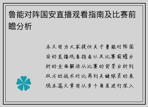鲁能对阵国安直播观看指南及比赛前瞻分析