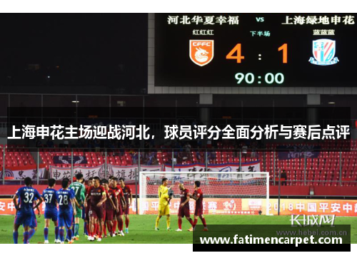 上海申花主场迎战河北，球员评分全面分析与赛后点评