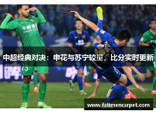 中超经典对决：申花与苏宁较量，比分实时更新