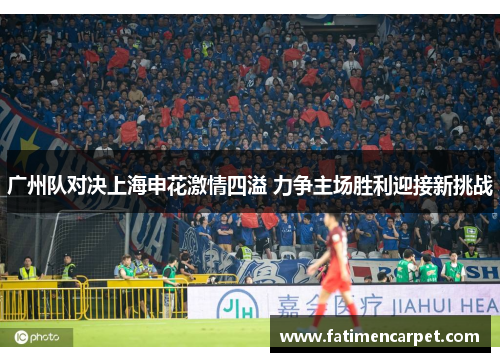 广州队对决上海申花激情四溢 力争主场胜利迎接新挑战