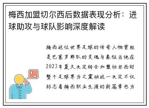 梅西加盟切尔西后数据表现分析：进球助攻与球队影响深度解读