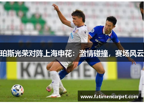 珀斯光荣对阵上海申花：激情碰撞，赛场风云